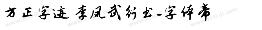 方正字迹 李凤武行书字体转换